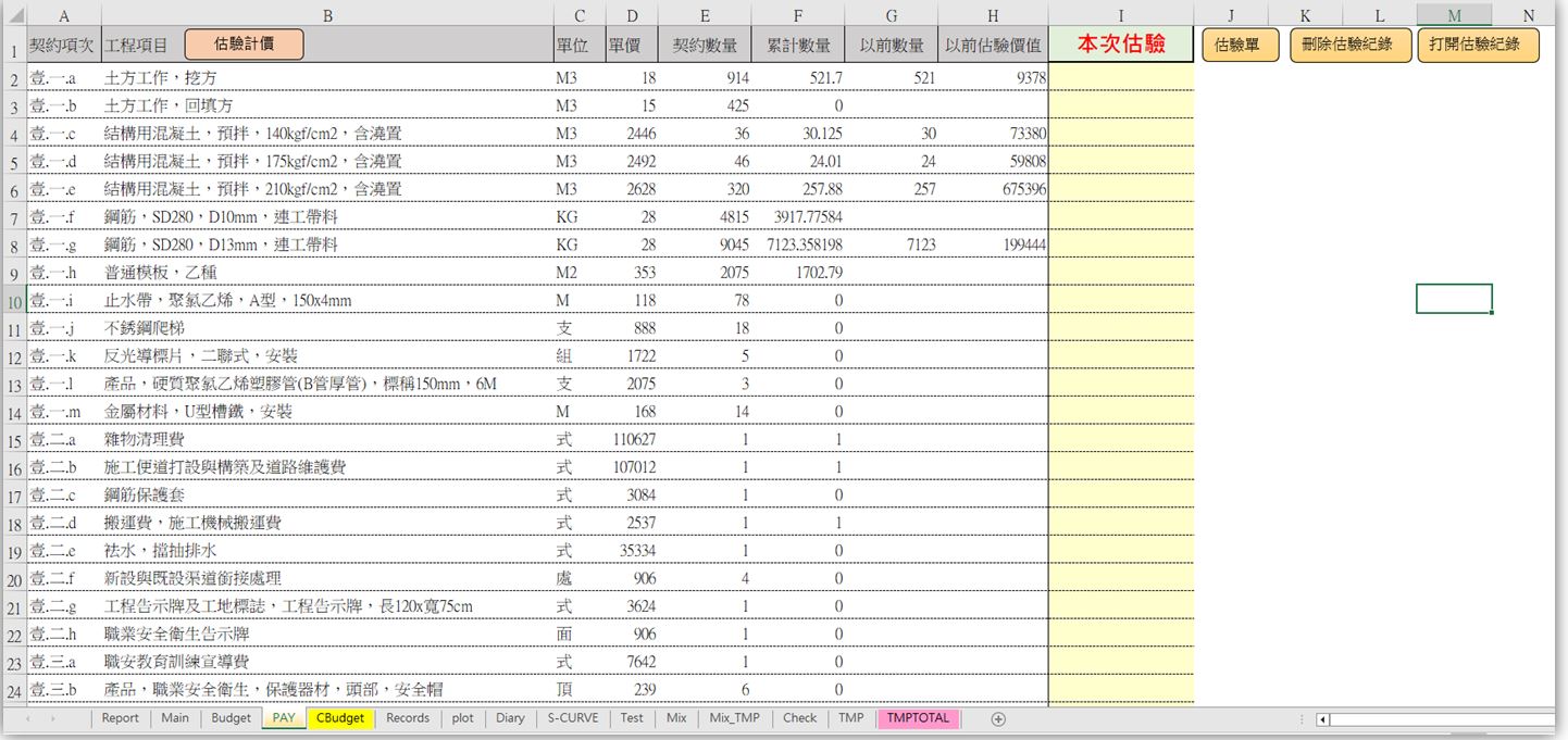 Fig4.估驗計價介面