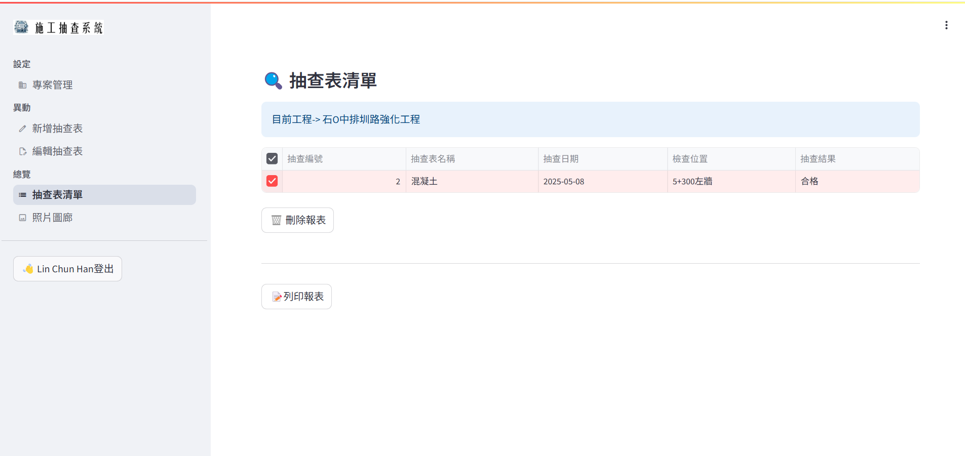 Fig4. 抽查表清單畫面，勾選後可列印成報表成果
