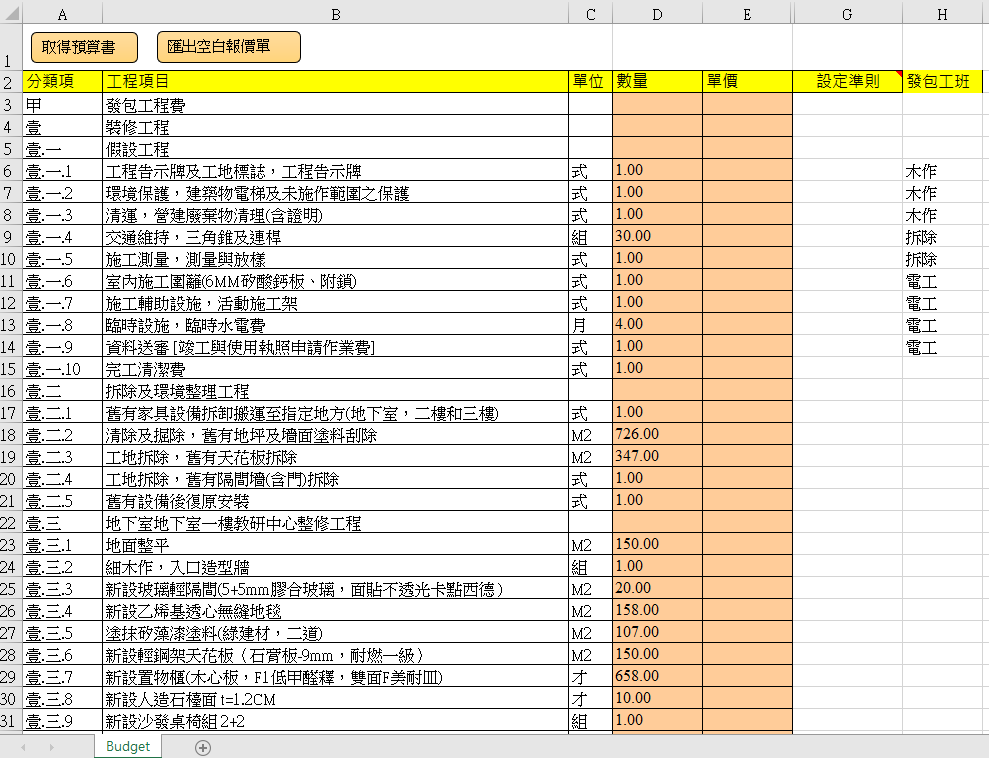 Fig1. 取得預算書後自動整理跨行文字